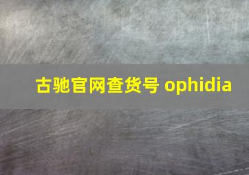 古驰官网查货号 ophidia